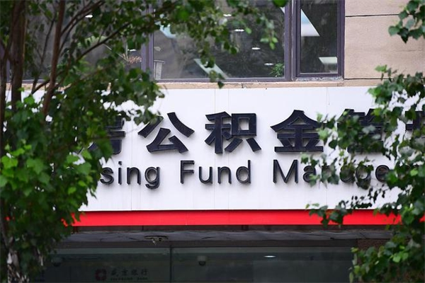 上海住房公积金咨询（上海公积金查询）